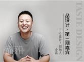 品设计|第三期 三石设计创始人金磊：家装设计要专注于生活的本真
