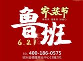 扬帆起航|6月21日鲁班家装节正式开启