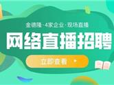 金德隆走进“名企面对面”线上招聘会直播间