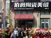 伯爵陶瓷美缝绍兴总店今日开业