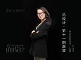 品设计|第十一期•梓岚软装设计总监何梦莹：帮业主找到内心真正的声音