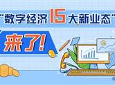瞭望台 | 国家发改委发布！数字经济15大新业态 来了！