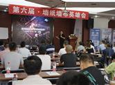 破局终端|第六届墙布墙纸英雄会揭秘营销必杀技