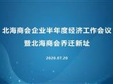 北海商会企业半年度经济工作暨乔迁之喜活动盛大召开