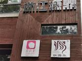 浙江源鼎旗下珈潞尔、指尚眉：以红色团建燃精神，以企业文化铸团魂