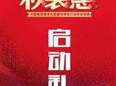 荣耀起航 | 九鼎装饰秋装惠拉开序幕，启动会成功举行