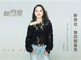 新商业第四期|叁个壹•生活家总经理郑晓莉：品质生活，为家传递