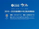 大幕将启：金德隆十年之航庆典晚会，你不得不看的剧透！
