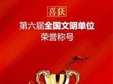 喜讯|绍兴金德隆文化创意园运营商“形尔尚”喜获全国文明单位