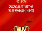 金德隆荣获“浙江省五星级小微企业园”称号