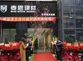 乐淘材共享仓旗下麦恩建材绍兴店盛大开业