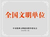 绍兴民企进入全国文明单位行列