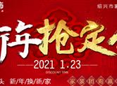 名额有限|九鼎装饰新年抢定会火热报名中！