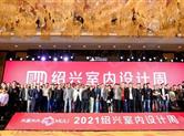 2021绍兴室内设计周|金德隆多位设计师获奖