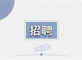 招兵买马！高薪工作等你挑战！