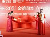本周日，两顾茅庐杯2021金德隆红立方歌咏大赛决赛来袭！