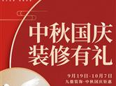 9月19日-10月7日九鼎装饰中秋国庆钜惠！