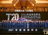 铭品装饰|全程承办家装产业T20峰会