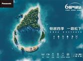 松下“6恒气候站”：以爱之名，守护安康