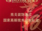 喜讯|亮戈装饰通过国家高新技术企业认证