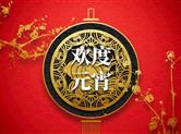 正月十五元宵到，团团圆圆过元宵
