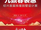 园区产业汇|绍兴九鼎装饰春装惠全面启动！