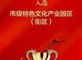 荣誉榜|官渡文化创意园入选市级特色文化产业园区（街区）
