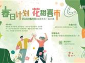 市集招募|赴一场春日之约，金德隆创意市集摊主招募中