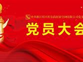 七一系列活动|上一堂党课、宣一次誓词