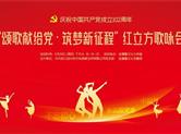 招募令|“颂歌献给党•筑梦新征程”红立方歌咏会期待您的亮相！