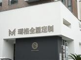园区好去处|玛格全屋定制：引领家居文化，定制品质生活
