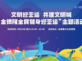 报名开启|“金德隆全民健身迎亚运”主题活动，就等你来！