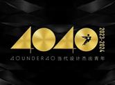 荣誉榜| 园区多位设计师荣登40 UNDER 40中国（绍兴）当代设计杰出青年（2023-2024）城市榜单