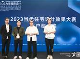 荣誉榜|九鼎别墅装饰首席设计师郁佳雯荣获“2023住宅效果大赛金奖”