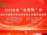 荣誉榜|2023 年度绍兴家装行业协会表彰公司暨设计师获奖名单公布，金德隆多家企业上榜！