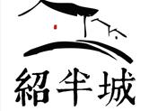 园区好去处|绍半城：深耕创意 顺势而为