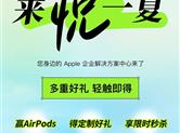 活动预告|来，Apple 企业解决方案中心陪你悦一夏！