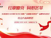红立方&同心荟|庆祝建党103周年文艺汇演暨“金德隆·同心荟”品牌发布仪式报名开启！