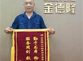 园区正能量|一通心急如焚的电话，一颗敬业正直的心
