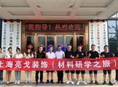 企业新闻|亮戈装饰材料研学之旅，走访考察永吉地板