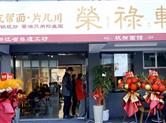 园区好去处|荣禄轩面馆：百年技艺，荣禄传承