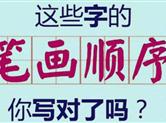 【功夫汉语】28个最易写错笔顺的字，很多人第1个就中招了