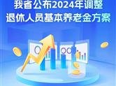 浙江公布2024年调整退休人员基本养老金方案