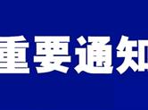 绍兴头条今日起将启用新域名通知