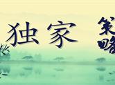 皓月誉金：4.30美联储最看重的指标来袭黄金短线走势策略