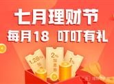 “冲榜赢现金” 叮叮理财现金奖励活动激发群众理财热情