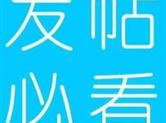 本网发贴严禁涉“黄、赌、毒” 严禁旧贴不断重发，不按栏目乱发！！！