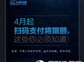 杭州移领提醒倒计时两天  微信支付宝等扫码支付将限额