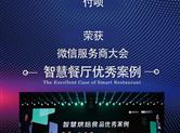 首展科技付呗荣获微信支付服务商大会“智慧餐厅优秀案例”
