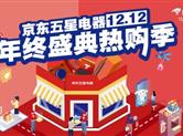 当总店庆撞上12.12！京东五星电器推出史无前例“抄底价”